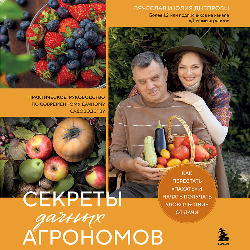 Секреты дачных агрономов. Как перестать "пахать" и начать получать удовольствие от дачи