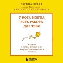 Обложка У Бога всегда есть работа для тебя. 50 уроков, которые помогут тебе открыть свой уникальный талант (2-е издание) Регина Бретт