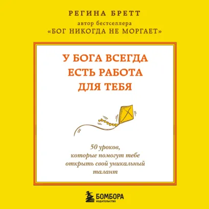 Обложка У Бога всегда есть работа для тебя. 50 уроков, которые помогут тебе открыть свой уникальный талант (2-е издание) Регина Бретт