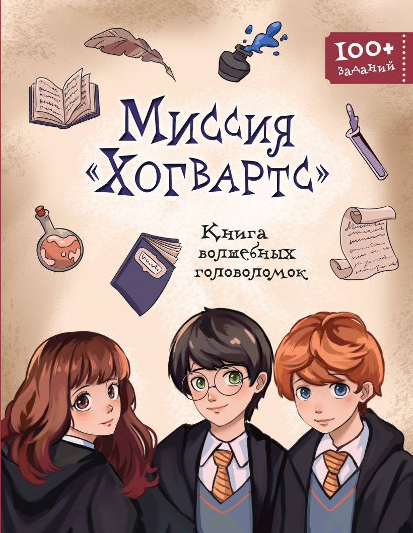 Обложка Миссия «Хогвартс». Книга волшебных головоломок