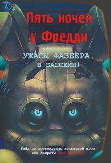 Обложка Ужасы Фазбера. В бассейн! Гайд по прохождению культовой игры