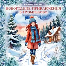 Обложка Новогодние приключения в Пузырьково Надежда Рачкова