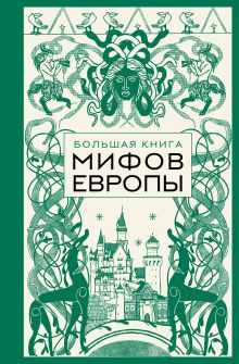 Обложка Большая книга мифов Европы