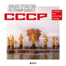 Обложка Большое путешествие по странам бывшего СССР. Легендарные места постсоветских республик Милана Гамзатова