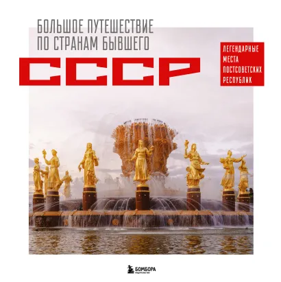 Обложка Большое путешествие по странам бывшего СССР. Легендарные места постсоветских республик Милана Гамзатова