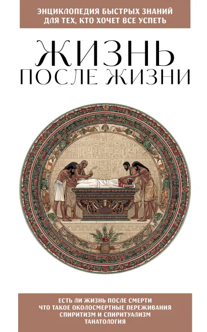 Обложка Жизнь после жизни. Для тех, кто хочет все успеть