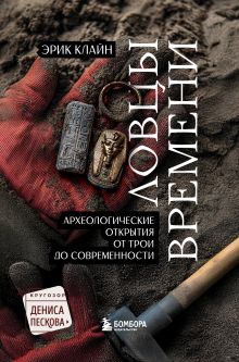 Обложка Ловцы времени. Археологические открытия от Трои до современности Эрик Клайн
