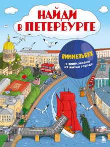 Обложка Найди в Петербурге. Виммельбух с зарисовками из жизни города Юлиана Рыбальченко, Дмитрий Зубенин