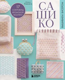 Обложка САШИКО. Вышиваем бисером. 17 сокровищ японской вышивки Маюми Ёненага
