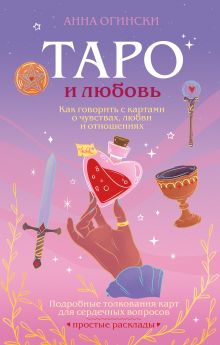 Таро. Истоки традиции. «Иллюстрированный ключ к Таро» А.Э. Уэйта, «Книга Т» С. Мазерса и другие труды классиков "английской школы"