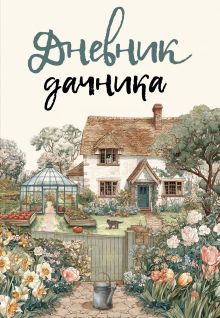 Обложка Дневник дачника 