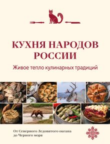 Обложка Кухня народов России. Живое тепло кулинарных традиций