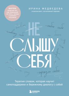 Обложка Не слышу себя. Терапия словом, которая научит самоподдержке и бережному диалогу с собой Ирина Медведева