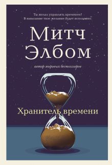 Обложка Хранитель времени Митч Элбом