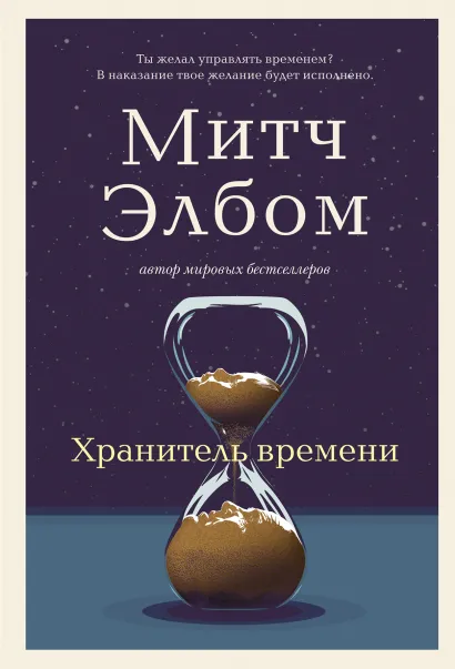 Обложка Хранитель времени Митч Элбом