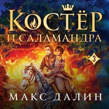 Моя Святая Земля (Мир Королей #3)