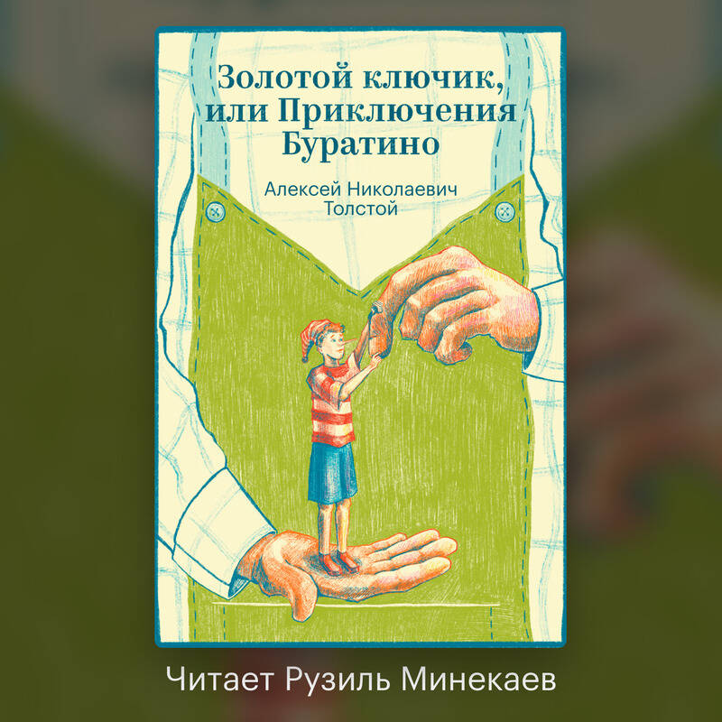 Золотой ключик, или Приключения Буратино