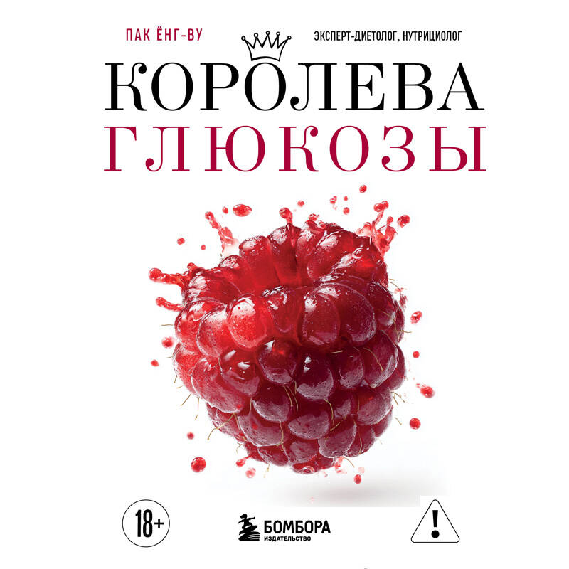 Королева глюкозы. Пошаговый 4-недельный план формирования метаболической гибкости, снижения инсулинорезистентности, уменьшения обхвата талии