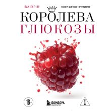 Обложка Королева глюкозы. Пошаговый 4-недельный план формирования метаболической гибкости, снижения инсулинорезистентности, уменьшения обхвата талии Ёнг-ву Пак