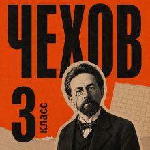 Обложка Сборник рассказов для 3 класса Антон Чехов