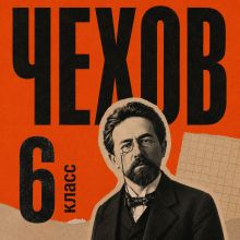 Обложка Сборник рассказов для 6 класса Антон Чехов