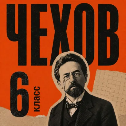 Обложка Сборник рассказов для 6 класса Антон Чехов