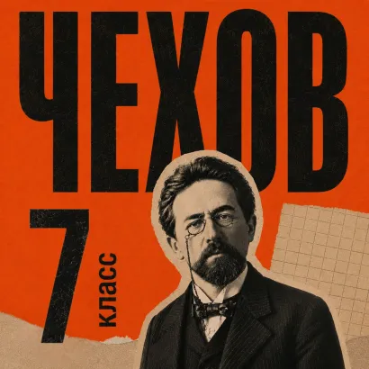 Обложка Сборник рассказов для 7 класса Антон Чехов