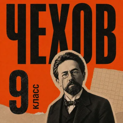 Обложка Сборник рассказов для 9 класса Антон Чехов