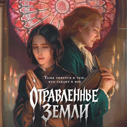 Обложка Отравленные земли Екатерина Звонцова