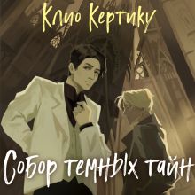 Обложка Собор темных тайн Клио Кертику