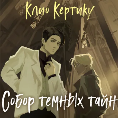 Обложка Собор темных тайн Клио Кертику