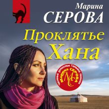 Обложка Проклятье Хана Марина Серова
