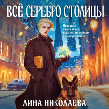 Обложка Всё серебро столицы Лина Николаева