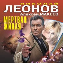 Обложка Мертвая живая Николай Леонов, Алексей Макеев