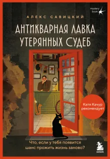 Антикварная лавка утерянных судеб. Что если у тебя появится шанс прожить жизнь заново?