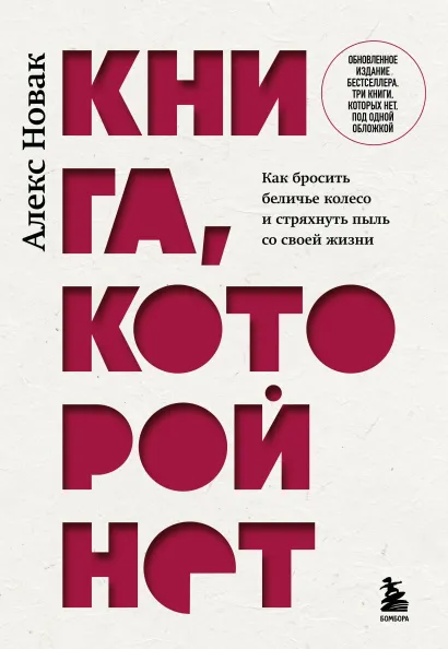 Обложка Книга, которой нет. Как бросить беличье колесо и стряхнуть пыль со своей жизни Алекс Новак