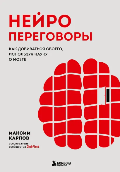 Обложка Нейропереговоры. Как добиваться своего, используя науку о мозге Максим Карпов