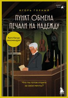 Обложка Пункт обмена печали на надежду. Что ты готов отдать за свои мечты? Игорь Горный