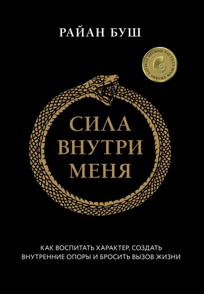 Обложка Сила внутри меня. Как воспитать характер, создать внутренние опоры и бросить вызов жизни Райан Буш