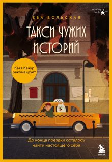 Обложка Такси чужих историй. До конца поездки осталось найти настоящего себя Ева Вольская