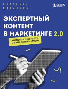 Обложка Экспертный контент в маркетинге 2.0. Как превратить знания в доверие аудитории, а доверие — в продажи Светлана Ковалева