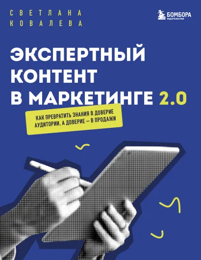 Обложка Экспертный контент в маркетинге 2.0. Как превратить знания в доверие аудитории, а доверие — в продажи Светлана Ковалева
