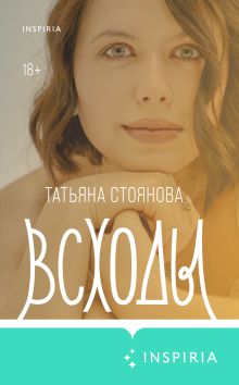 Обложка Всходы Татьяна Стоянова