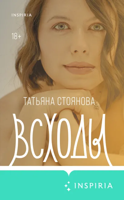 Обложка Всходы Татьяна Стоянова