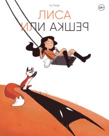 Обложка Лиса или решка Люби Лу