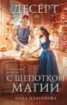 Обложка Десерт с щепоткой магии Анна Платунова
