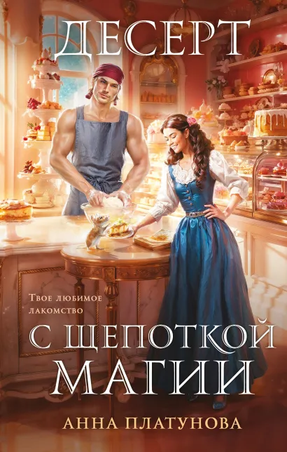 Обложка Десерт с щепоткой магии Анна Платунова