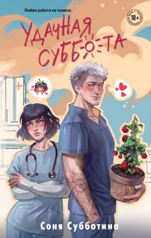 Твои валентинки (сборник рассказов)