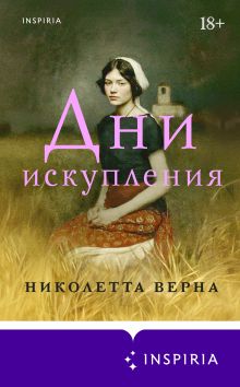 Обложка Дни искупления Николетта Верна