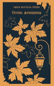 Обложка Осень женщины Эжен Марсель Прево
